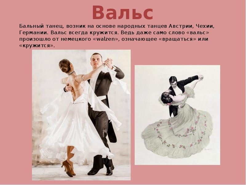 вальс