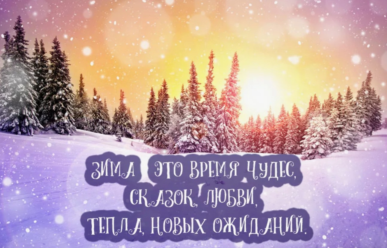 зима время чудес